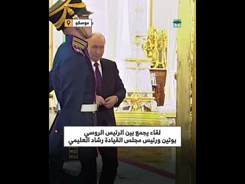الرئيس الروسي فلاديمير بوتين يستقبل رئيس مجلس القيادة رشاد العليمي في موسكو