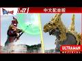 《奥美迦奥特曼》第17集《风花》-官方播放- [有中文字幕]