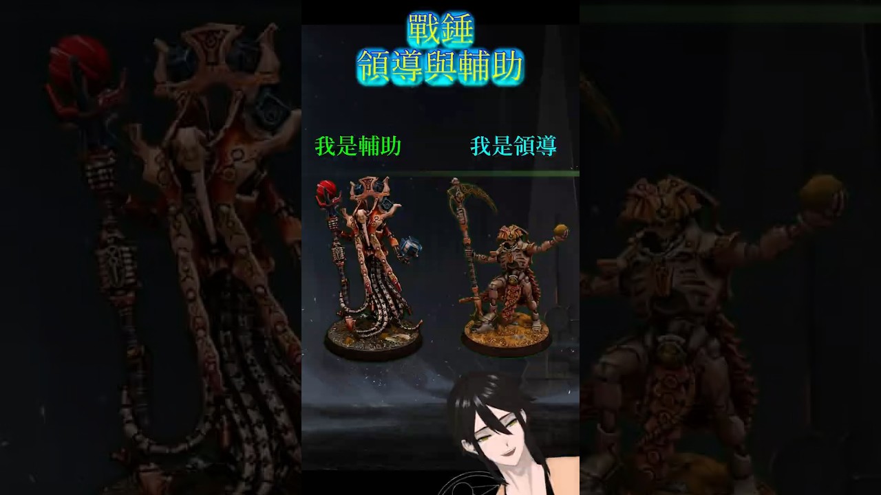 戰錘入門｜11版第十二集 | 領導與輔助單位 #warhammer40k #40k #gamesworkshop  #战锤40k #戰錘40k | MYViki