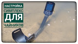 Всё о Simplex plus. Инструкция и настройки для чайников. Как настроить Симплекс. Коп в Карпатах. коп