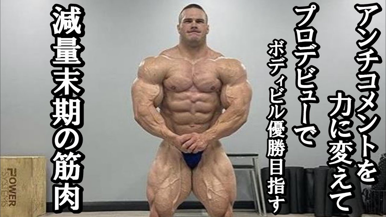 Ifbbプロ大会 ビッグラミーの名前が無い メンズフィジークに何故かアノ男の名前が アンチコメントを打ち破るifbbプロボディビルダーの筋肉 ハトクマ Youtube