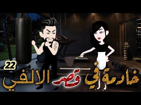 خادمة في قصر الالفي قصه رومانسيه ممتعه جداا الحلقة الثانية والعشرون روايات ليلو