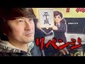 やっぱり平成のフチ子を当てたい【リベンジ】