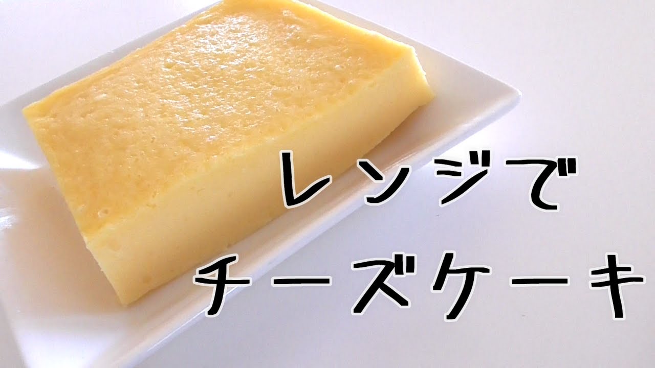 レンジでチーズケーキ 生クリーム無し 混ぜてレンジに入れるだけ Youtube