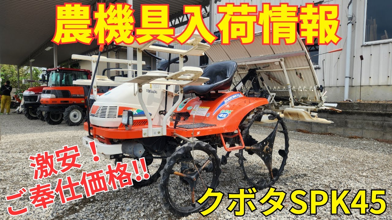 クボタ 田植機 SPK45 農機具入荷情報＆動作確認 - YouTube