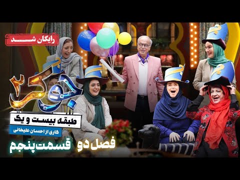سریال جوکر 2 فصل 2 قسمت 5 Joker 2 Season 2 Episode 5