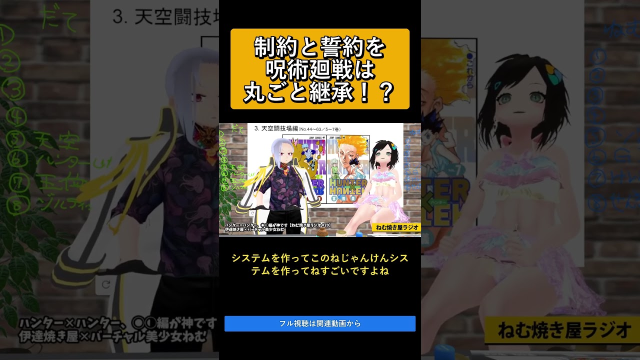 制約と誓約を呪術廻戦は丸ごと継承!? ハンター✕ハンター、◯◯編が神です【ねむ焼き屋ラジオ #20】