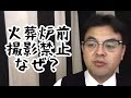 第171回「なぜ火葬炉の前では撮影禁止なのか？」葬儀・葬式ｃｈ
