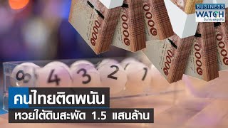 คนไทยติดพนัน-หวยใต้ดิน เงินสะพัด 1.5 แสนล้าน! | BUSINESS WATCH | 28-07-66