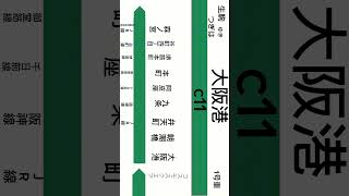 大阪メトロ中央線生駒行きコスモスクエアから大阪港までの車内放送音声以外自作