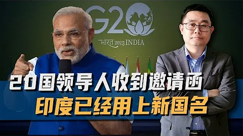 20國領導人收到邀請函，印度已經用上新國名，中國是否也要跟著改 - 天天要聞