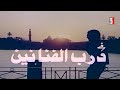 مقاطع دعائية مقطع ٨ ثوان من فيلم درب الفنانين 1980 نسخه مسجله HD 720P لأول مره