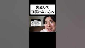 失恋して立ち直れない方は見てくれ
