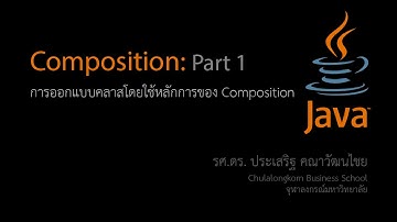สอน Java: การออกแบบคลาสโดยใช้หลักการของ Composition ตอนที่ 1
