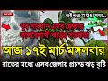 আবহাওয়ার খবর আজকের, হঠাৎ আসছে শক্তিশালী কালবৈশাখী, 17 March 2026, Bangladesh Weather Report Cyclone