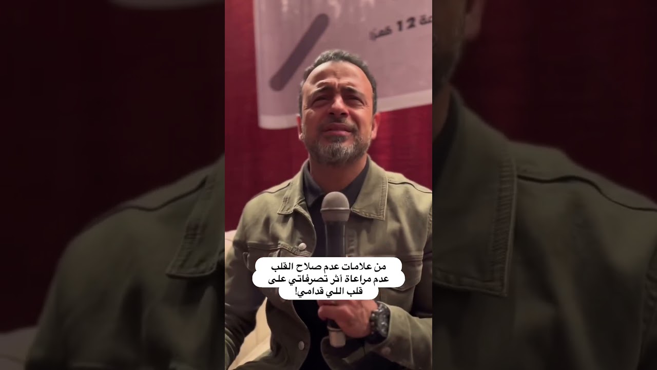 من علامات عدم صلاح القلب.. عدم مراعاة أثر تصرفاتي على قلب اللي قدامي! - مصطفى حسني