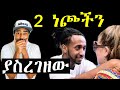 Ashruka Channel ቢኒያም እና አሪ እብድ ያለው ፍቅር ክፍል 1 Ethiopia Ashruka Channel ቢኒያም እና አሪ እብድ ያለው ፍቅር ክፍል 1 Ethiopia