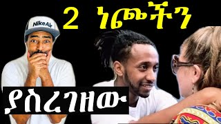 ቢኒያም እና አሪ እብድ ያለው ፍቅር ክፍል 1 | Ashruka Channel ቢኒያም እና አሪ እብድ ያለው ፍቅር ክፍል 1 | Ashruka Channel