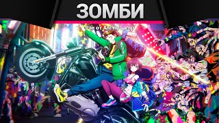 Anime Lamp - Предсмертный список зомби | Zom 100: Zombie ni Naru