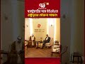 স্বরাষ্ট্রমন্ত্রীর সঙ্গে ইউএইএ'র রাষ্ট্রদূতের সৌজন্য সাক্ষাৎ #salauddinahmed #uae #eakttortv #reels