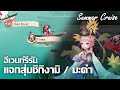 พายเรือหน้าร้อนอีกครั้ง พร้อมรางวัลตามระยะทาง  |  Summer Cruise  |  Onmyoji