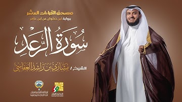 سورة الرعد برواية ابن ذكوان عن ابن عامر  | الشيخ مشاري راشد العفاسي | Surah Ar-Ra’d Mishary Alafasy