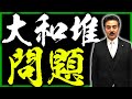 【重大】大和堆問題について！排他的経済水域での不正な行いを許すな！