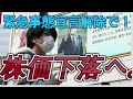 緊急事態宣言解除で株価下落へ。株価上昇材料出尽くし売り。アメリカ株の不吉なサイン