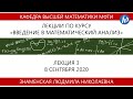 Введение в математический анализ, Знаменская Л.Н., лекция 3, 08.09.20