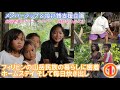 ① フィリピンの少数民族の過酷な暮らしに密着ホームステイ&毎日炊き出し【メンバーシップ＆投げ銭支援】【日本語字幕】