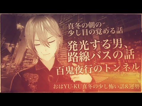 発光する男、路線バスの話と百鬼夜行のトンネル。真冬の朝に少し怖い話・・・です？