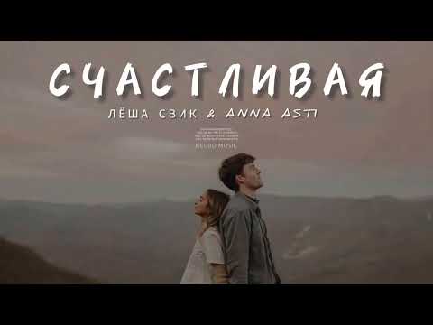 ЛЁША СВИК & ANNA ASTI - Счастливая | Музыка 2023