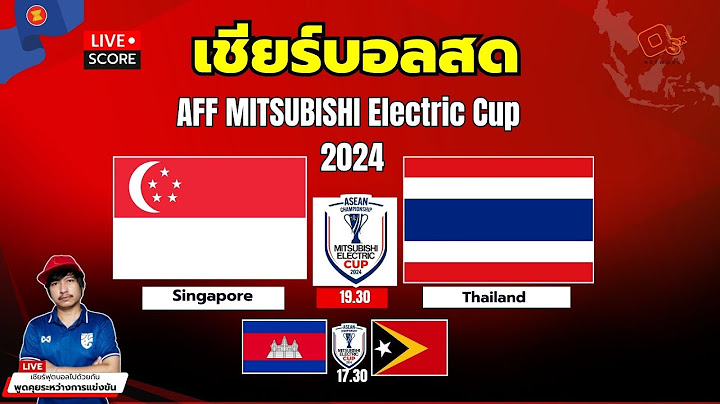🔴Live Score : เชียร์บอลสด ฟุตบอล ASEAN Mitsubishi Electric Cup™ 2024 สิงคโปร์ พบ ไทยแลนด์ กลุ่ม A