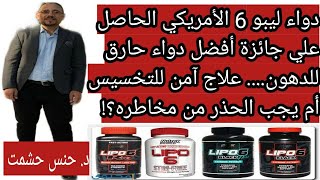 مايجب معرفته عن ليبو6/النوع المناسب ليك/إزاي تضاعف مفعوله/تحذيرات هامة/المنتج الأصلي والمغشوش/جرعته