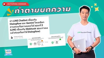 ทำ LINE Chatbot เชื่อมกับ Dialogflow และ Gemini โดยเลือกถามคนหรือถามบอทได้ ตอนที่ 2