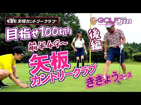 前半49〜もう、100は打たん…【目指せ100切り！】 in 矢板カントリークラブ ききょうコース（後編）