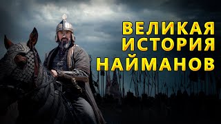 ВЕЛИКАЯ ИСТОРИЯ НАЙМАНОВ