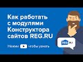 Как работать с модулями Конструктора сайтов REG.RU