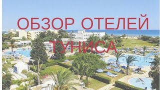 Отели Туниса. Школа Адвант Тревел(Отели Туниса. Школа 