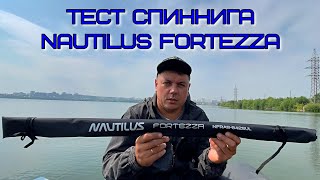 Тест спиннинга Nautilus Fortezza Окунёвое эльдорадо