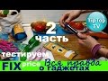 ФИКС ПРАЙС ВСЯ ПРАВДА О ГАДЖЕТАХ 2 ЧАСТЬ//FIX PRICE//ТИП ТОП ТВ//