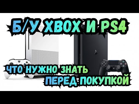 Б/У XBOX И PS4 Что нужно знать перед покупкой!