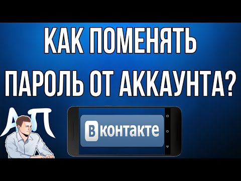 Как изменить пароль в Вк с телефона? Как поменять пароль ВКонтакте?