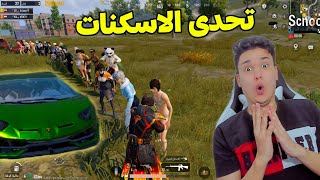 تحدي إسكنات السيارة في ببجي موبايل ! الغني والفقير 😱