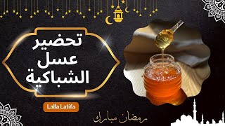 هاذا هوا العسل لي يخلي شباكية معلكة - عسل منزلي لكل حلويات ومعسلات رمضان 