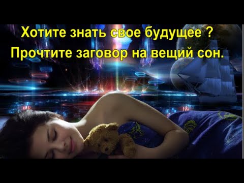 Как увидеть свое будущее во сне. Как увидеть своё будущее во сне. Как увидеть своё будущее во сне заговор. Как понять что сон Вещий. Как увидеть будущее через сон.