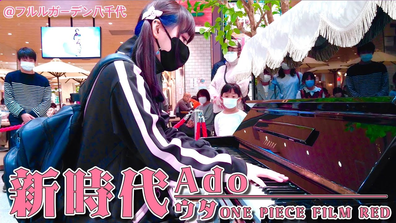 【超絶アレンジ】休日の大型ショッピングモールで、新時代/Ado(ウタ from ONE PIECE FILM RED)!!【ストリートピアノ】