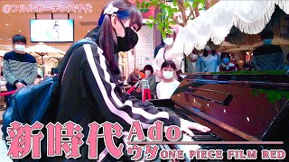 【超絶アレンジ】休日の大型ショッピングモールで、新時代/Ado(ウタ from ONE PIECE FILM RED)!!【ストリートピアノ】
