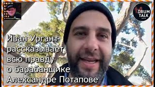 Иван Ургант рассказывает всю правду о барабанщике Александре Потапове