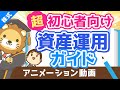 【初心者向け】資産運用って結局どうすれば良いの？に対する具体的回答【超シンプルプラン】【株式投資編】（アニメ動画）：第17回